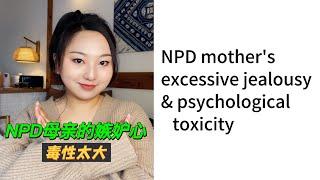 NPD母亲嫉妒心太强｜Narcissistic personality mother's excessive jealousy and psychological toxicity