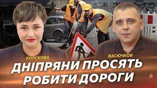 Дніпряни просять робити дороги | Васючков | Корскова