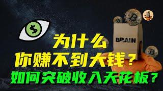 思维财富训练营（三）为什么你总是赚不到大钱？如何突破收入天花板？