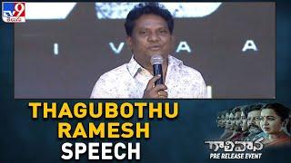 Thagubothu Ramesh Speech At  Gaalivaana Pre Release Event - TV9