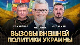 Вызовы внешней политики Украины | Андрей Мельник, Юрий Романенко, Николай Фельдман | Альфа