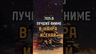 ТОП-5 ЛУЧШИХ АНИМЕ В ЖАНРА ИСЕКАЙ Ч-3#топ5 #топ #anime #аниметоп #аниме