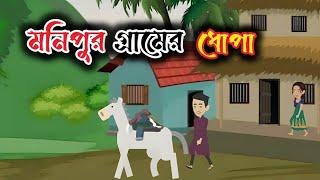 মনিপুর গ্রামের এক ধোপার কাহিনী The story of a washerman in a village