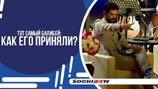 ЗВЕЗДА ТУРЕЦКИХ СЕРИАЛОВ И ЛЮБИМЕЦ РОССИЙСКИХ ЖЕНЩИН ПРИЕХАЛ В СОЧИ НА КОНЦЕРТ