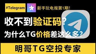 Telegram电报使用必看：电报注册如何接码+电报为何价格不同+电报为何老被封禁｜Telegram汉化｜电报新手教案  电报教学合集第1期