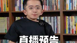 对话清华博导郑毓煌 直播预告 刘大铭 郑毓煌 清华大学