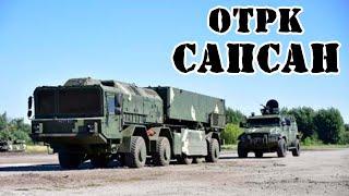 Украинский ОТРК Сапсан || Обзор