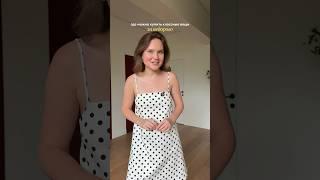 Все находки можете найти в тг канале: Стильный Сырник🫶 #персональныйстилист #идеиобразов
