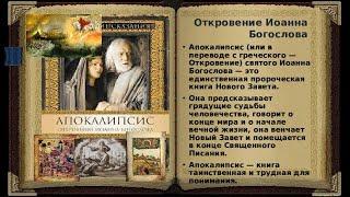 Апокалипсис: Откровение Иоанна Богослова. Библейские сказания (2002)