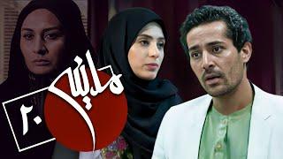 سریال مدینه - قسمت 20 | Serial Madineh - Part 20