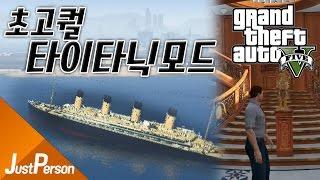 「저펄 역대급 초거대 초고퀄 타이타닉 모드! 리메이크된 내부구현된 타이타닉! -GTA5 모드