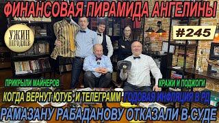 Ужин негодяев№246/Дядя Рамазан/Пирамида Ангелины/взрывы и пожары/будет ли Телеграм и Ютуб/взрывы