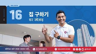 Chapter 16 집 구하기 | EPS-TOPIK New Course