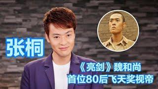 魏和尚张桐：被导演挤兑患抑郁症险自杀，后成首位80后飞天奖视帝 | 阿欢的名单