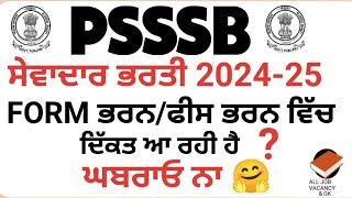 PSSSB SEWADAR FORM ਭਰਨ ਵਿੱਚ ਦਿੱਕਤ ਆ ਰਹੀ ਹੈ? ਘਬਰਾਓ ਨਾ, PSSSB RECRUITMENT UPDATE | SEWADAR/CHOWKIDAR|