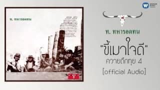 คาราบาว - ขี้เมาใจดี 【Official Audio】