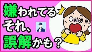 嫌われていると誤解しやすい考え方の癖３選【心理学】