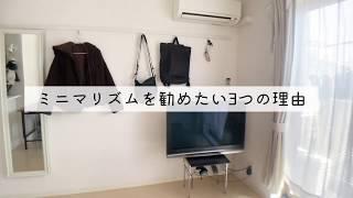 ミニマリズムが短期的な趣味でもよくないですか