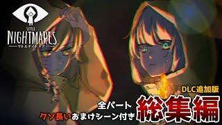 【リトルナイトメア】全パートにおまけつき一気見！小さな悪夢と喰らっていく物語【ゆっくり実況】【DLC】