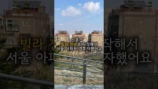 신혼집 2억대 빌라 전세로 시작해 서울 아파트 갭투자한 후기 ep1 #재테크
