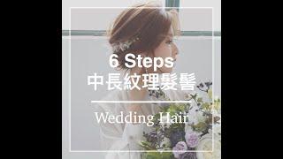 中長紋理新娘髮型 6 步驟/6 steps to be texture wedding hair /