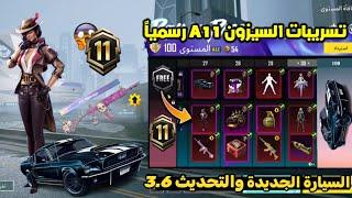 تسريبات السيزون 11 ببجي موبايل  سيارة الرويال باس السيزون 11 الجديد وتحديث 3.5 A11 ROYAL PASS PUBG