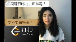 刷leetcode(力扣) 很吃力正常吗？怎么办? 要不要看答案？