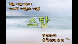 싼타] 스탑!  빛의양을 재는 기본단위! 셔터스피드, ISO , 조리개의 상관관계 +  + 번들렌즈만으로 안되는 이유