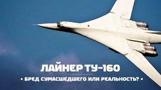 Гражданский Ту-160. Фантазия или реальность? Авиагоризонт #3