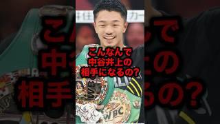 Is this the right man to face Inoue Nakatani? #martial arts #Inoue Naoya #Nakatani Junto #boxing ...