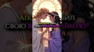 Аполлон убил свою возлюбленную? #мифология