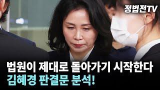 법원이 제대로 돌아가기 시작한다. 김혜경 판결문 분석!