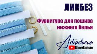 ЛИКБЕЗ Фурнитура для пошива нижнего белья