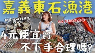 【嘉義】漁港在東石！迷人的漁市拍賣！ 你絕對好奇的『4元』漁獲？人氣石斑直接秒殺、海鮮蚵仔吃到飽！嘉義最美「海上煙火秀」最終場｜三歲半