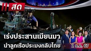 Live : #ไทยรัฐนิวส์โชว์  | 1 ธ.ค. 67