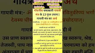 Gayatri mantra ke 13 chamatkari gupt upay#astrology #gayatrimantra #viral #video #jyotish #upay