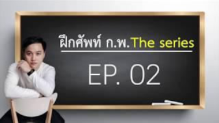 ติวศัพท์ ก.พ. ภาค ก. The Series - EP.02