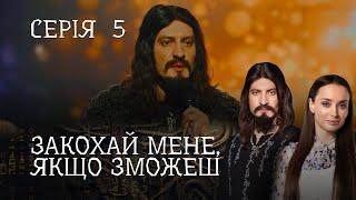 РОМАНТИЧНИЙ ДЕТЕКТИВ ПРО ЧАКЛУНА І ЖУРНАЛІСТКУ.  Закохай Мене, Якщо Зможеш. Серія 5. Цікавий Серіал