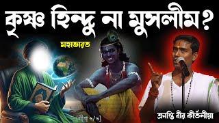 কৃষ্ণ হিন্দু না মুসলীম ? দিনোকৃষ্ণ ঠাকুর ।। Dino krishna Thakur kirtan 2024