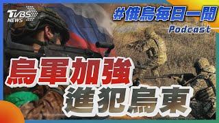 俄軍加強進犯烏東｜俄烏戰不停Podcast#293｜俄烏每日一聞｜TVBS新聞｜20240814@TVBSNEWS02