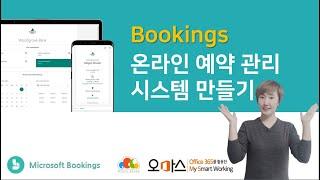 우리 회사의 온라인 예약 시스템 만들기 - MS Bookings [이러닝]