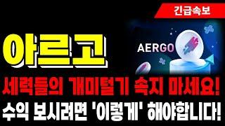 [아르고 코인 전망] 세력들의 개미털기 속지 마세요! 수익 보시려면 '이렇게' 해야합니다!