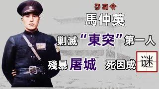 民國攪屎棍 | 西北馬家軍 | 剿滅“東突” | 殘暴屠城 | 入新疆軍閥爭霸 | 去蘇聯死因成謎 | 民國奇男子馬仲英的是是非非