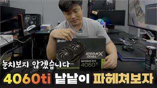 3060ti vs 4060ti 가슴이 웅장해진다. 아니 옹졸해진다 | 용팔이 훈련소
