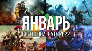 Во что поиграть — Январь 2022 | Новые игры на ПК, PlayStation, Xbox, Switch | Игры Января 2022