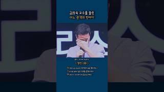 김창옥 교수를 울린 관객의 한마디 #감동적인 #위로의말 #힘이되는말