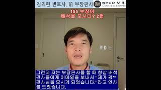 155) 부장이 배석을 모시다? 2편 전직 부장판사의 법률상식 쇼츠