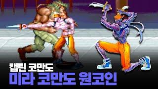 캡틴 코만도 세계판 미라 코만도(맥 더 나이프) 원코인 노다이ㅣキャプテンコマンドー Captain Commando