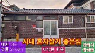 아담한 한옥(30) 3,800만원 대지 51m² + 건물 27.68m² (시내 주택가 혼자살기 좋은집) 경북 안동시 용상동 조그만 한옥 시골집 010-4949-0049 안동역부동산