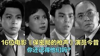 16位70年代电影《保密局的枪声》演员今昔，谍战鼻祖，你还记得吗